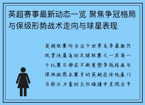 英超赛事最新动态一览 聚焦争冠格局与保级形势战术走向与球星表现 英超赛事最新动态一览 聚焦争冠格局与保级形势战术走向与球星表现