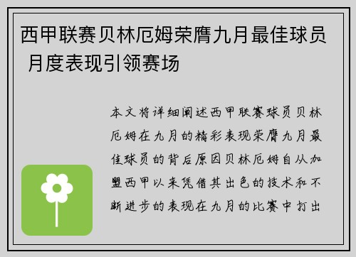 西甲联赛贝林厄姆荣膺九月最佳球员 月度表现引领赛场 西甲联赛贝林厄姆荣膺九月最佳球员 月度表现引领赛场
