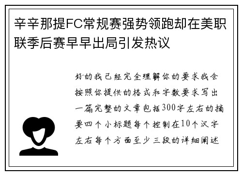 辛辛那提FC常规赛强势领跑却在美职联季后赛早早出局引发热议 辛辛那提FC常规赛强势领跑却在美职联季后赛早早出局引发热议