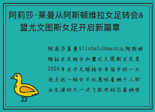 阿莉莎·莱曼从阿斯顿维拉女足转会加盟尤文图斯女足开启新篇章 阿莉莎·莱曼从阿斯顿维拉女足转会加盟尤文图斯女足开启新篇章