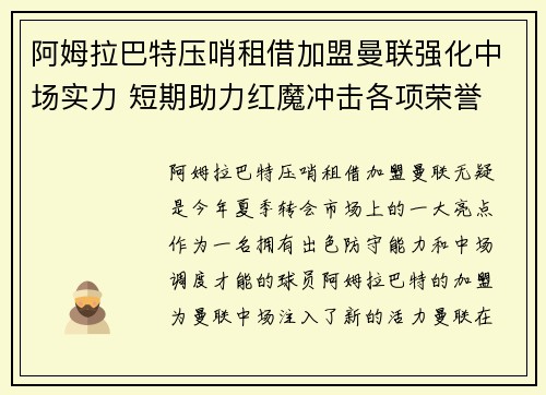 阿姆拉巴特压哨租借加盟曼联强化中场实力 短期助力红魔冲击各项荣誉 阿姆拉巴特压哨租借加盟曼联强化中场实力 短期助力红魔冲击各项荣誉