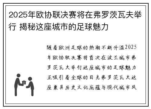 2025年欧协联决赛将在弗罗茨瓦夫举行 揭秘这座城市的足球魅力 2025年欧协联决赛将在弗罗茨瓦夫举行 揭秘这座城市的足球魅力
