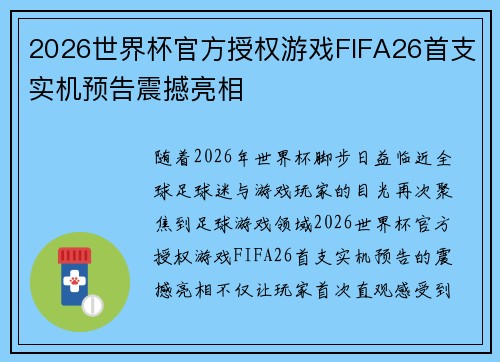 2026世界杯官方授权游戏FIFA26首支实机预告震撼亮相 2026世界杯官方授权游戏FIFA26首支实机预告震撼亮相