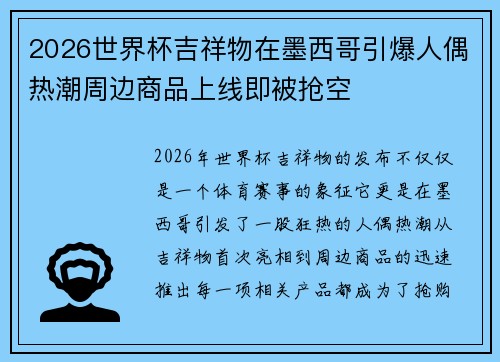 2026世界杯吉祥物在墨西哥引爆人偶热潮周边商品上线即被抢空 2026世界杯吉祥物在墨西哥引爆人偶热潮周边商品上线即被抢空