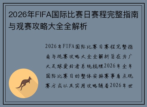 2026年FIFA国际比赛日赛程完整指南与观赛攻略大全全解析 2026年FIFA国际比赛日赛程完整指南与观赛攻略大全全解析
