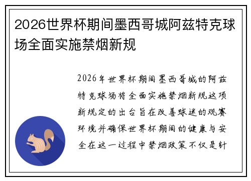 2026世界杯期间墨西哥城阿兹特克球场全面实施禁烟新规 2026世界杯期间墨西哥城阿兹特克球场全面实施禁烟新规