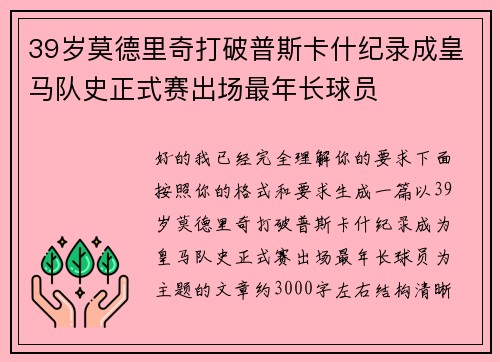 39岁莫德里奇打破普斯卡什纪录成皇马队史正式赛出场最年长球员 39岁莫德里奇打破普斯卡什纪录成皇马队史正式赛出场最年长球员