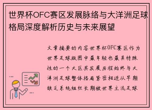 世界杯OFC赛区发展脉络与大洋洲足球格局深度解析历史与未来展望 世界杯OFC赛区发展脉络与大洋洲足球格局深度解析历史与未来展望