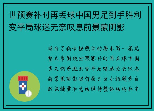 世预赛补时再丢球中国男足到手胜利变平局球迷无奈叹息前景蒙阴影 世预赛补时再丢球中国男足到手胜利变平局球迷无奈叹息前景蒙阴影