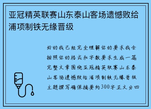 亚冠精英联赛山东泰山客场遗憾败给浦项制铁无缘晋级 亚冠精英联赛山东泰山客场遗憾败给浦项制铁无缘晋级