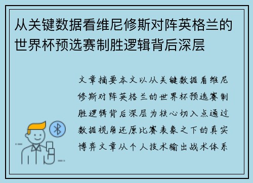 从关键数据看维尼修斯对阵英格兰的世界杯预选赛制胜逻辑背后深层 从关键数据看维尼修斯对阵英格兰的世界杯预选赛制胜逻辑背后深层