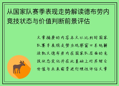 从国家队赛季表现走势解读德布劳内竞技状态与价值判断前景评估