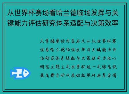 从世界杯赛场看哈兰德临场发挥与关键能力评估研究体系适配与决策效率 从世界杯赛场看哈兰德临场发挥与关键能力评估研究体系适配与决策效率