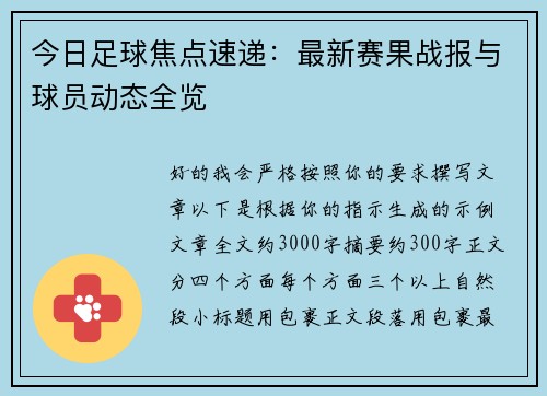 今日足球焦点速递:最新赛果战报与球员动态全览 今日足球焦点速递:最新赛果战报与球员动态全览