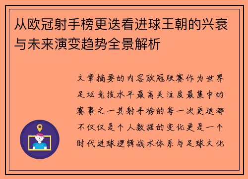 从欧冠射手榜更迭看进球王朝的兴衰与未来演变趋势全景解析 从欧冠射手榜更迭看进球王朝的兴衰与未来演变趋势全景解析