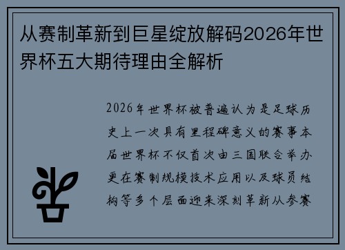 从赛制革新到巨星绽放解码2026年世界杯五大期待理由全解析 从赛制革新到巨星绽放解码2026年世界杯五大期待理由全解析
