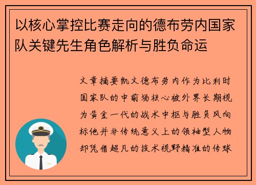 以核心掌控比赛走向的德布劳内国家队关键先生角色解析与胜负命运