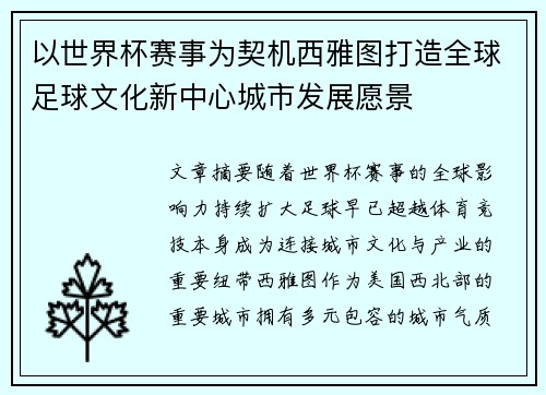 以世界杯赛事为契机西雅图打造全球足球文化新中心城市发展愿景