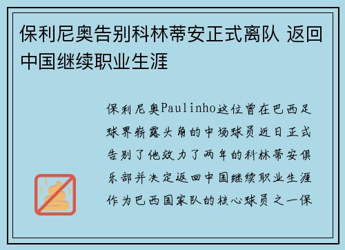 保利尼奥告别科林蒂安正式离队 返回中国继续职业生涯