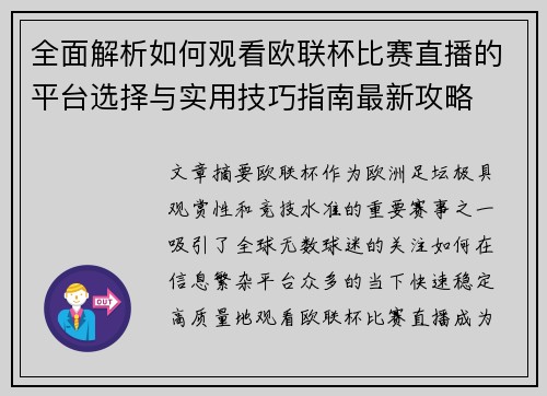 全面解析如何观看欧联杯比赛直播的平台选择与实用技巧指南最新攻略 全面解析如何观看欧联杯比赛直播的平台选择与实用技巧指南最新攻略