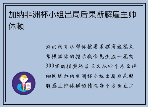 加纳非洲杯小组出局后果断解雇主帅休顿 加纳非洲杯小组出局后果断解雇主帅休顿