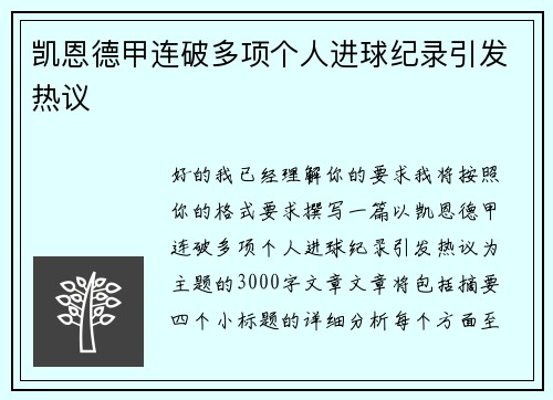 凯恩德甲连破多项个人进球纪录引发热议 凯恩德甲连破多项个人进球纪录引发热议
