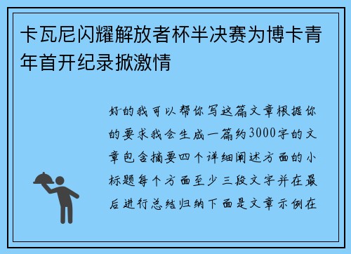 卡瓦尼闪耀解放者杯半决赛为博卡青年首开纪录掀激情 卡瓦尼闪耀解放者杯半决赛为博卡青年首开纪录掀激情