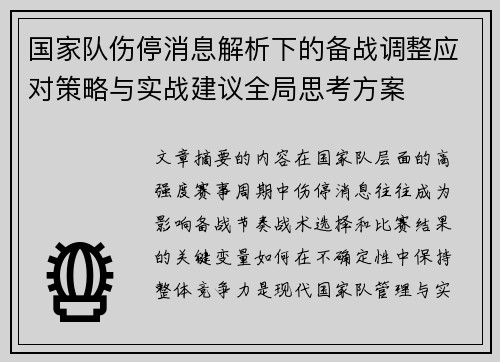 国家队伤停消息解析下的备战调整应对策略与实战建议全局思考方案 国家队伤停消息解析下的备战调整应对策略与实战建议全局思考方案
