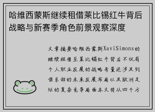 哈维西蒙斯继续租借莱比锡红牛背后战略与新赛季角色前景观察深度