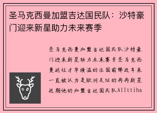 圣马克西曼加盟吉达国民队:沙特豪门迎来新星助力未来赛季 圣马克西曼加盟吉达国民队:沙特豪门迎来新星助力未来赛季