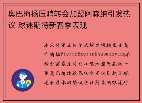 奥巴梅扬压哨转会加盟阿森纳引发热议 球迷期待新赛季表现 奥巴梅扬压哨转会加盟阿森纳引发热议 球迷期待新赛季表现