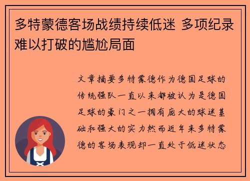 多特蒙德客场战绩持续低迷 多项纪录难以打破的尴尬局面 多特蒙德客场战绩持续低迷 多项纪录难以打破的尴尬局面
