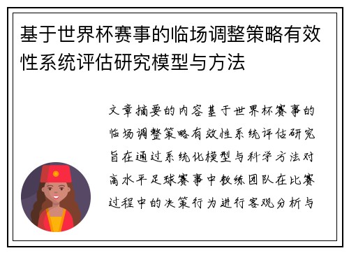基于世界杯赛事的临场调整策略有效性系统评估研究模型与方法 基于世界杯赛事的临场调整策略有效性系统评估研究模型与方法