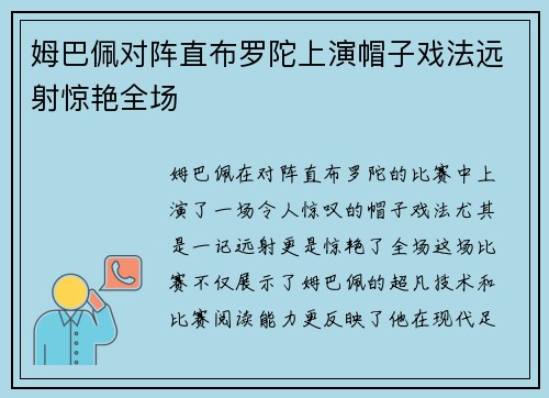姆巴佩对阵直布罗陀上演帽子戏法远射惊艳全场