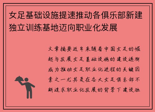 女足基础设施提速推动各俱乐部新建独立训练基地迈向职业化发展