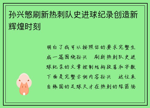 孙兴慜刷新热刺队史进球纪录创造新辉煌时刻