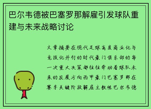 巴尔韦德被巴塞罗那解雇引发球队重建与未来战略讨论